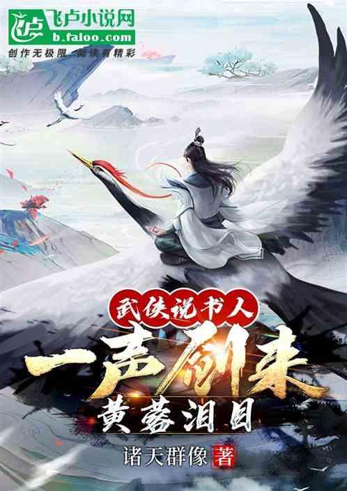 武侠说书人：一声剑来，黄蓉泪目封面