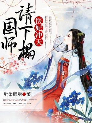 医妃冲天：国师，请节制封面