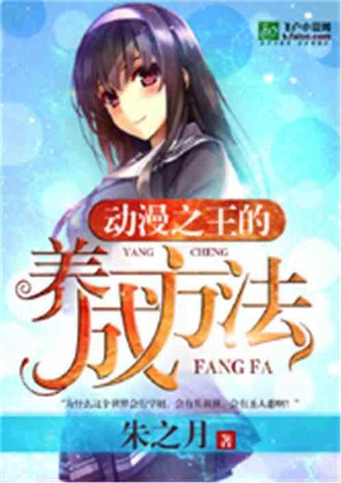 动漫之王的养成方法封面
