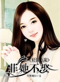 轻狂总裁菲她不娶封面