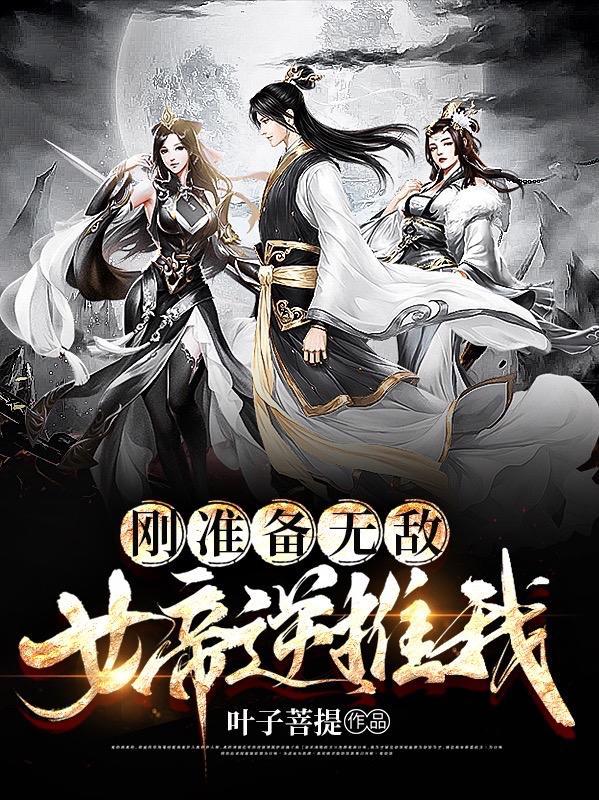 刚准备无敌，女帝逆推我！封面