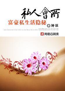 私人会所：富豪私生活隐秘封面