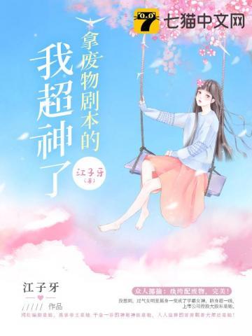 拿废物剧本的我超神了封面