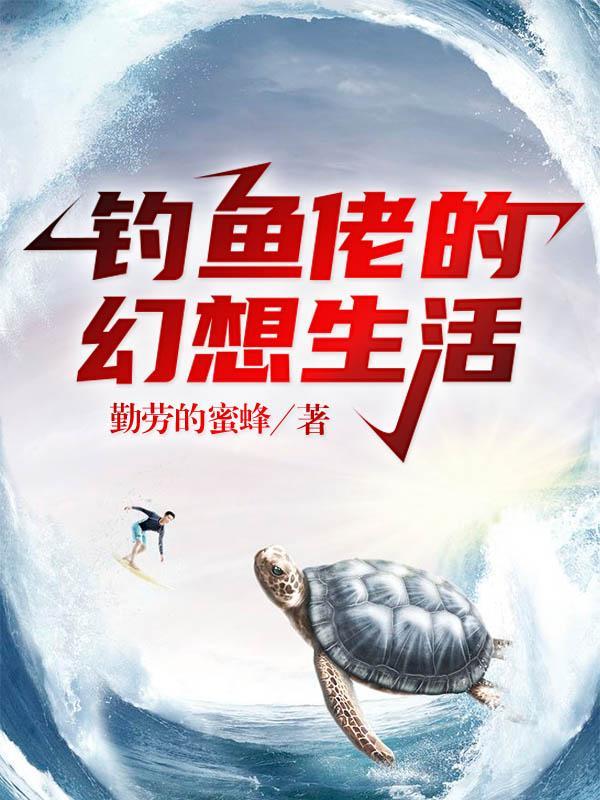 钓鱼佬的幻想生活封面