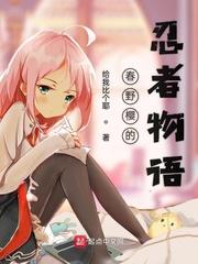 春野樱的忍者物语封面