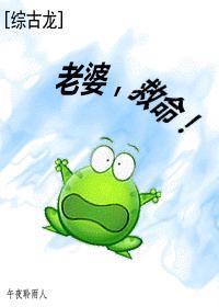 [综古龙]老婆，救命！封面
