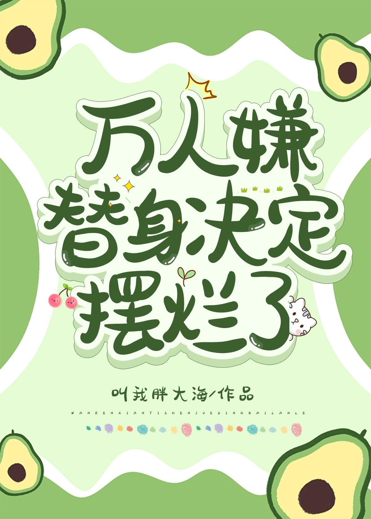 万人嫌替身决定摆烂了封面