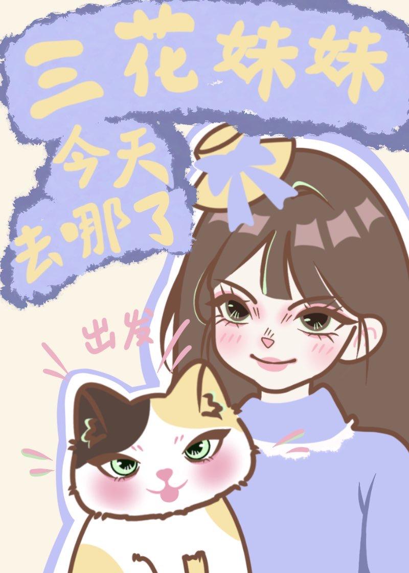 三花妹妹今天去哪了封面