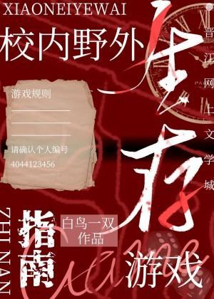 校内野外生存游戏指南封面