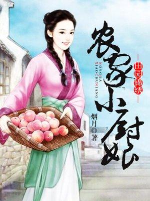 农家小厨娘封面