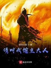 请叫我馆主大人封面