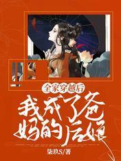 全家穿越后，我成了爸妈的后娘封面