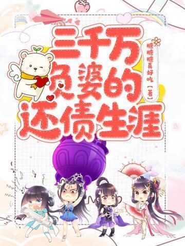 三千万负婆的还债生涯封面