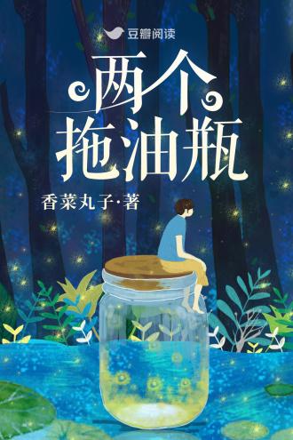 两个拖油瓶封面
