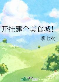 开挂建个美食城！封面