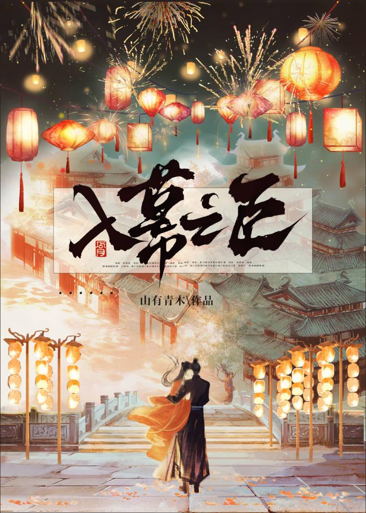 入幕之臣封面