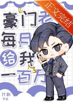 豪门老公每月给我一百万封面