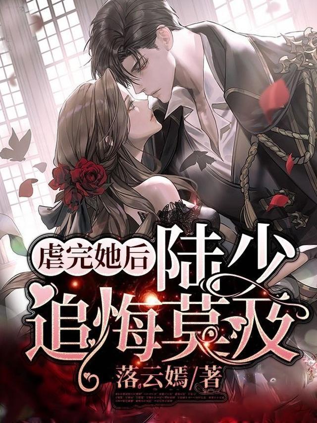 虐完她后，陆少追悔莫及封面