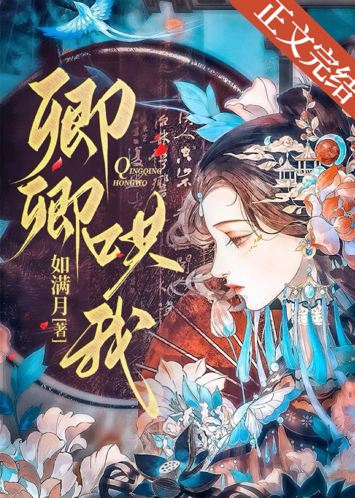 卿卿哄我封面