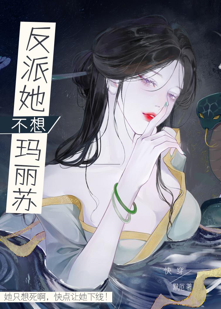 反派她不想玛丽苏[快穿]封面