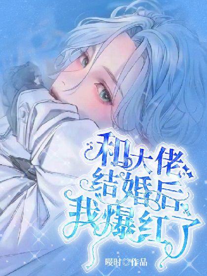 和大佬结婚后我爆红了封面