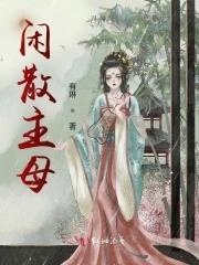 闲散主母封面