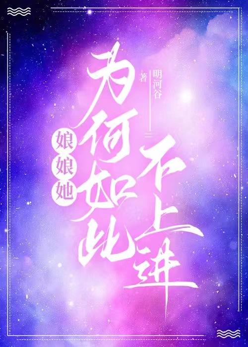 娘娘她为何如此不上进封面