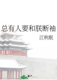 总有人要和朕断袖封面