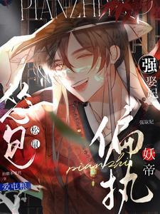 怂包松鼠爱屯粮，偏执妖帝强娶妃封面