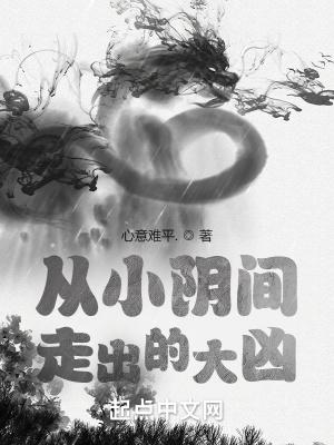 诸天：从小阴间走出的大凶封面