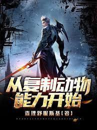 从覆制动物能力开始封面