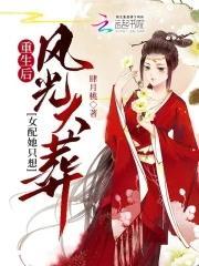 重生后，女配她只想风光大葬封面