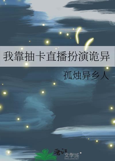 我靠抽卡直播扮演诡异封面