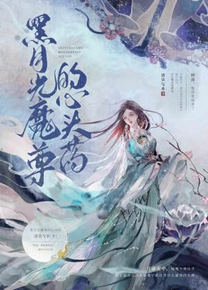 黑月光魔尊的心头药封面