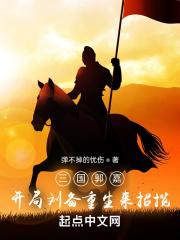 三国郭嘉，开局刘备重生来招揽封面