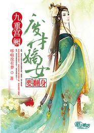 九重宫阙，废柴嫡女要翻身封面