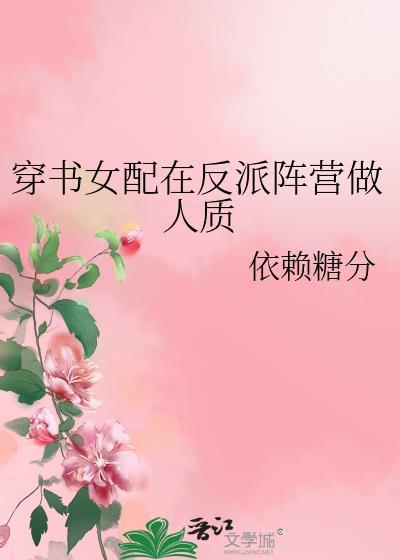 穿书女配在反派阵营做人质封面