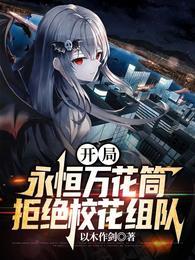 开局永恒万花筒，拒绝校花组队封面