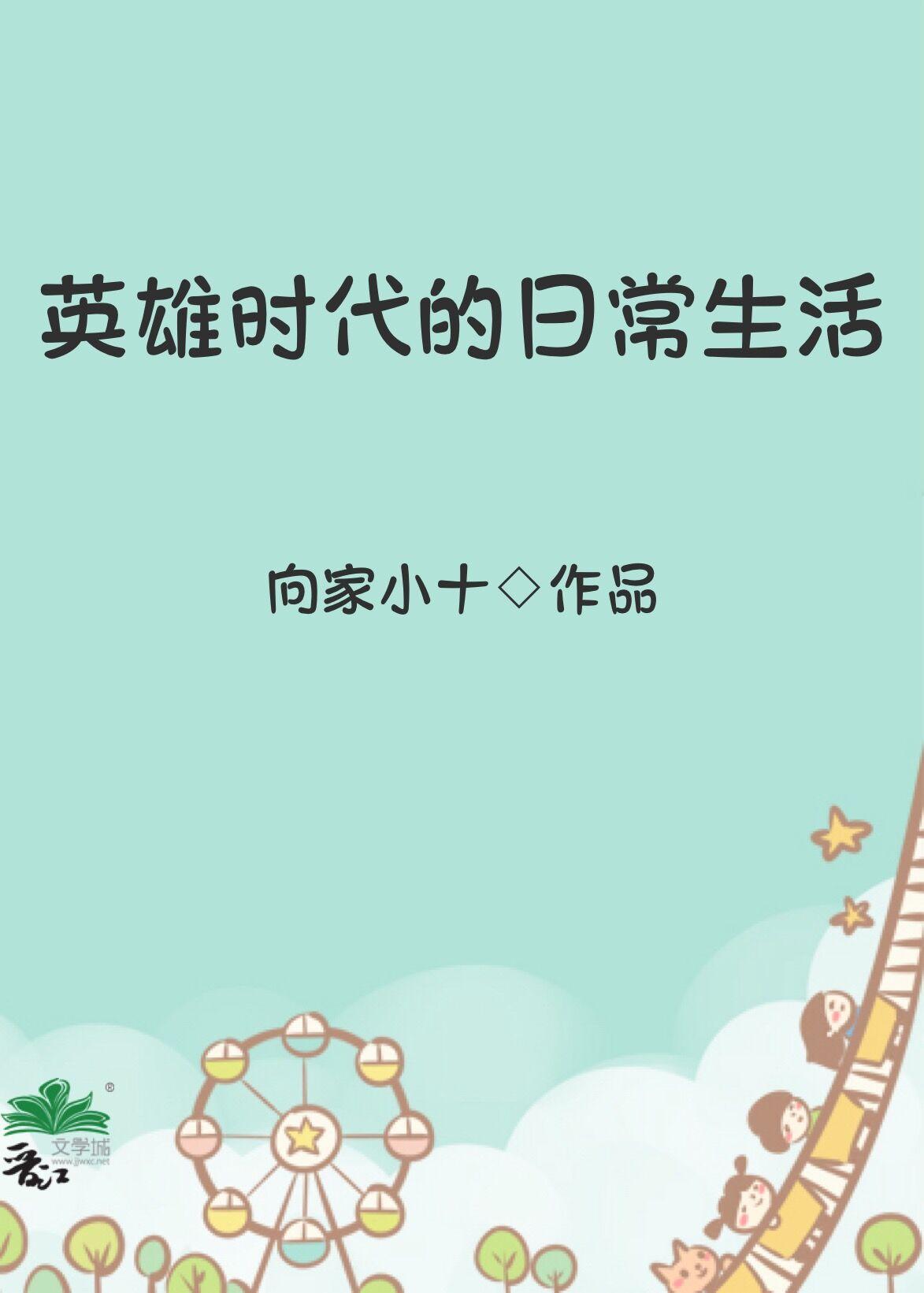 英雄时代的日常生活封面