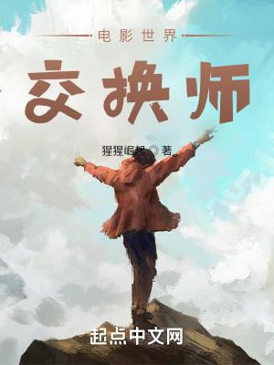 电影世界交换师无广告弹窗封面