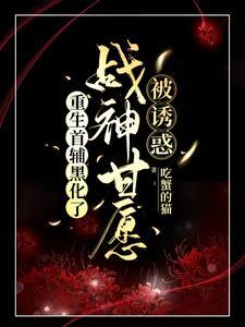 重生首辅黑化了，战神甘愿被诱惑封面