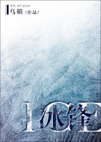 冰锋[竞技]封面