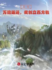 洪荒：万倍返还，我创立西方教封面