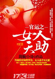 官运之女人天助封面