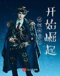 从我的团长开始崛起封面