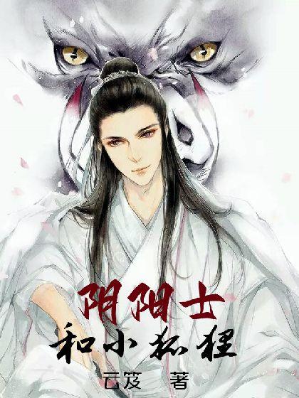 阴阳士和小狐貍封面