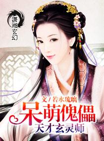 呆萌天才玄灵师封面