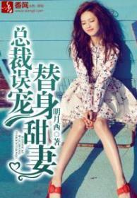 总裁误宠替身甜妻封面