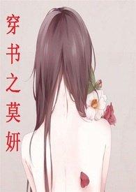 穿书之莫妍【简】(高h，np)封面