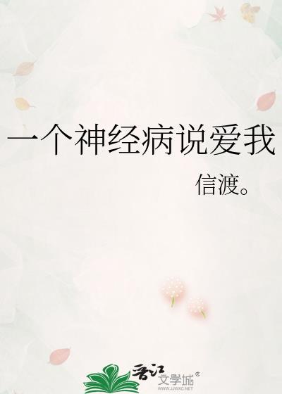 一个神经病说爱我封面